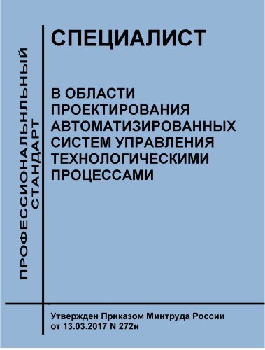 Профессиональный стандарт "Специалист в области проектирования автоматизированных систем управления технологическими процессами"
