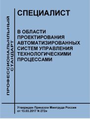 Профессиональный стандарт "Специалист в области проектирования автоматизированных систем управления технологическими процессами"