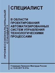 Профессиональный стандарт "Специалист в области проектирования автоматизированных систем управления технологическими процессами"
