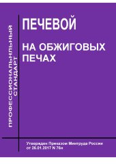 Профессиональный стандарт "Печевой на обжиговых печах"