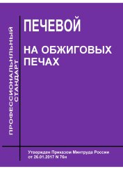 Профессиональный стандарт "Печевой на обжиговых печах"