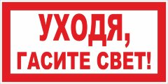 Знак Уходя, гасите свет!