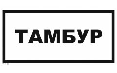 Знак VS04-20 Тамбур