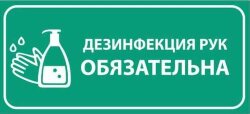 Знак Дезинфекция рук обязательна