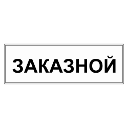 Знак Заказной