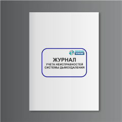Журнал учета неисправностей системы дымоудаления