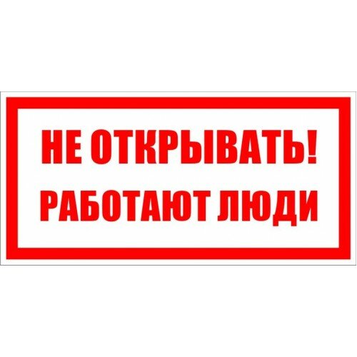 Знак Т29 Не открывать. Работают люди
