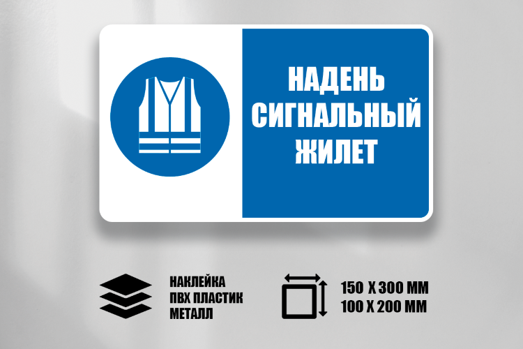 Знак Надень сигнальный жилет