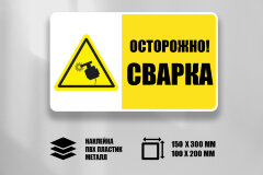 Комбинированный знак Осторожно! Сварка