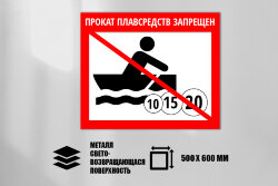 Знак Прокат плавсредств запрещен, металл СП 500х600 мм