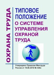 Типовое положение о системе управления охраной труда
