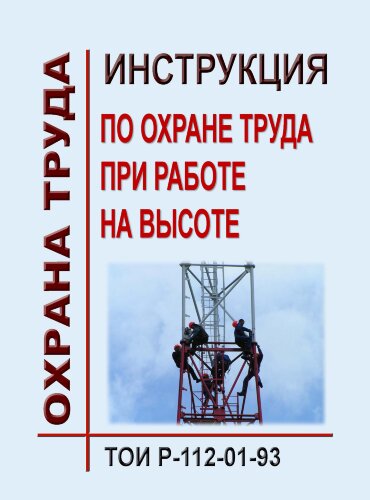 ТОИ Р-112-01-93. Инструкция по охране труда при работе на высоте