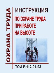 ТОИ Р-112-01-93. Инструкция по охране труда при работе на высоте