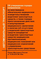 Об утверждении порядка направления на внеочередное обязательное медицинское освидетельствование водителей транспортных средств, а также порядка приостановления действия и аннулирования медицинского заключения о наличии (об отсутствии) у водителей транспор
