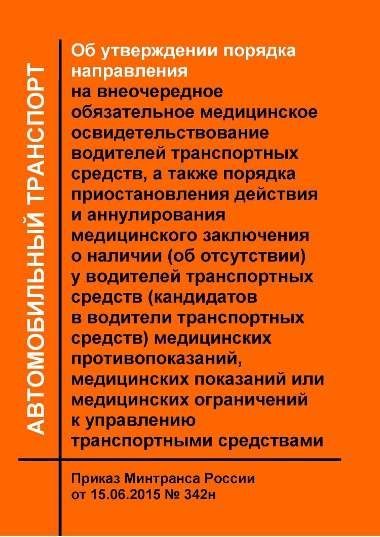 Об утверждении порядка направления на внеочередное обязательное медицинское  освидетельствование водителей транспортных средств, а также порядка  приостановления действия и аннулирования медицинского заключения о наличии  (об отсутствии) у водителей ...