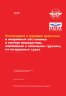 Инструкция о порядке действий в аварийной обстановке в случае инцидентов, связанных с опасными грузами, на воздушных судах. Издание 2013-201
