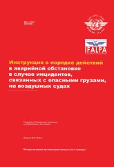Инструкция о порядке действий в аварийной обстановке в случае инцидентов, связанных с опасными грузами, на воздушных судах. Издание 2013-201