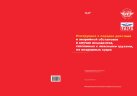Инструкция о порядке действий в аварийной обстановке в случае инцидентов, связанных с опасными грузами, на воздушных судах. Издание 2013-201