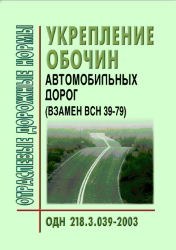 ОДН 218.3.039-2003 Укрепление обочин автомобильных дорог
