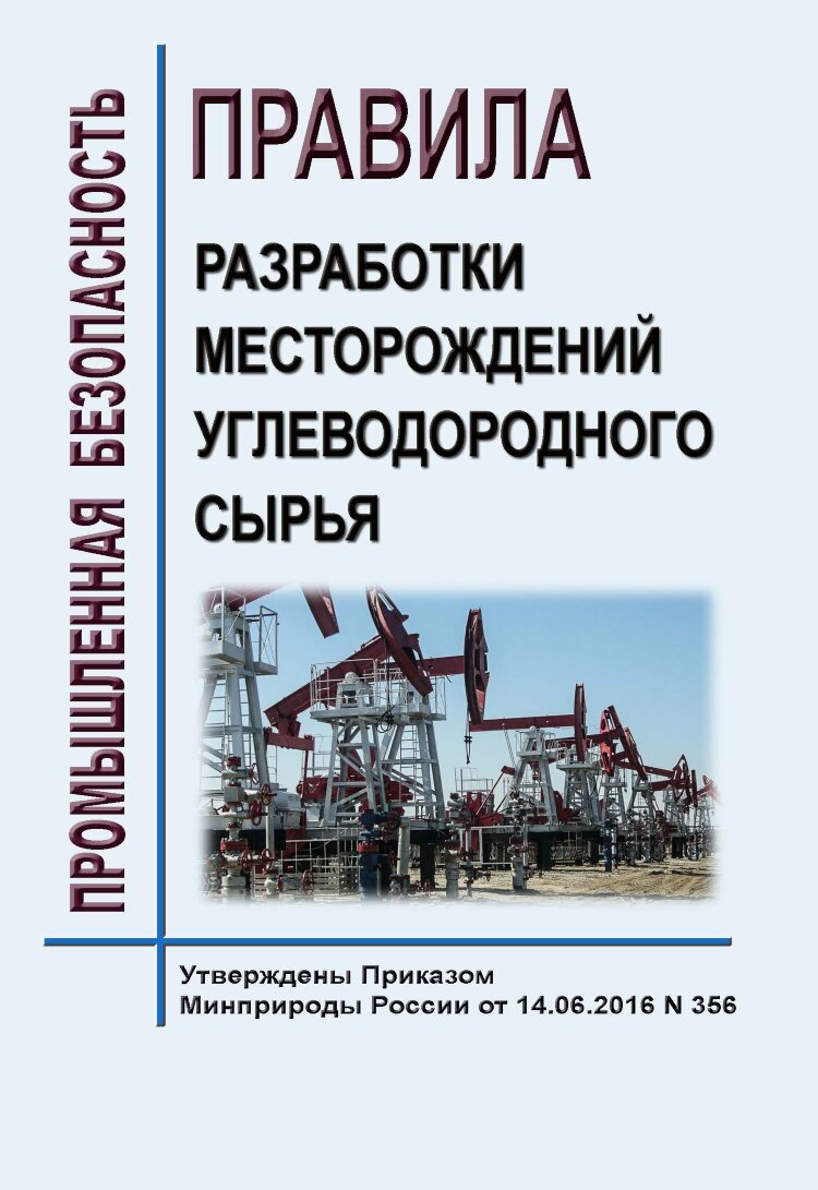 Правила подготовки технических проектов разработки месторождений углеводородного сырья 2019