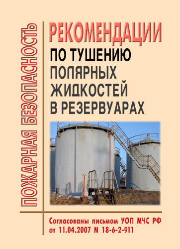 Рекомендации по тушению полярных жидкостей в резервуарах