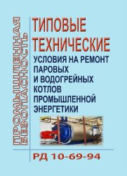 РД 10-69-94. Типовые технические условия на ремонт паровых и водогрейных котлов промышленной энергетики