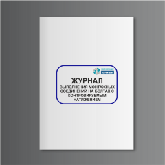 Журнал выполнения монтажных соединений на болтах с контролируемым натяжением