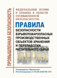 ФНиП ПБ &quot;Правила безопасности взрывопожароопасных производственных объектов хранения и переработки растительного сырья&quot;