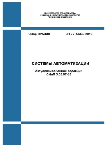 СП 77.13330.2016. Свод правил. Системы автоматизации (Актуализированная редакция СНиП 3.05.07-85)