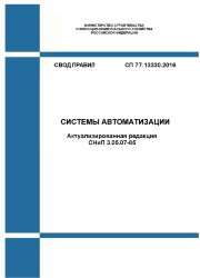 СП 77.13330.2016. Свод правил. Системы автоматизации (Актуализированная редакция СНиП 3.05.07-85)