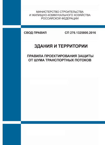 СП 276.1325800.2016. Свод правил. Здания и территории. Правила проектирования защиты от шума транспортных потоков