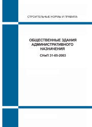 СНиП 31-05-2003 (Госстрой РФ, ФГУП ЦПП, 2004) Общественные здания административного назначения