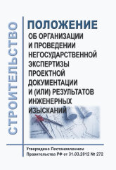 Положение об организации и проведении негосударственной экспертизы проектной документации и (или) результатов инженерных изысканий