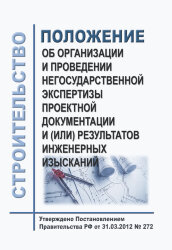 Положение об организации и проведении негосударственной экспертизы проектной документации и (или) результатов инженерных изысканий