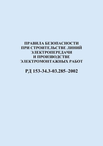 РД 153-34.3-03.285–2002 (СО 34.03.285-2002). Правила безопасности при строительстве линий электропередачи и производстве электромонтажных работ