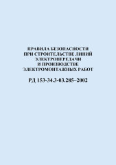 РД 153-34.3-03.285–2002 (СО 34.03.285-2002). Правила безопасности при строительстве линий электропередачи и производстве электромонтажных работ