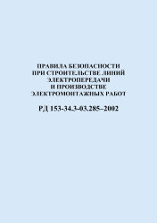 РД 153-34.3-03.285–2002 (СО 34.03.285-2002). Правила безопасности при строительстве линий электропередачи и производстве электромонтажных работ