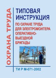 ТИ Р М-071-2002 (СО 153-34.03.257-2002). Типовая инструкция по охране труда для электромонтера оперативно-выездной бригады