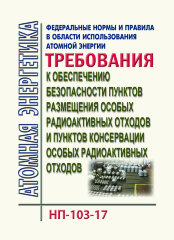 ФНиП АЭ &quot;Требования к обеспечению безопасности пунктов размещения особых радиоактивных отходов и пунктов консервации особых радиоактивных отходов&quot;. НП-103-17