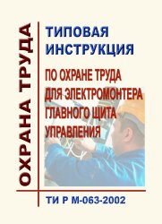 ТИ Р М-063-2002 (СО 153-34.03.282-2002). Типовая инструкция по охране труда для электромонтера главного щита управления