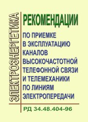 РД 34.48.404-96 (СО 34.48.404-96). Рекомендации по приемке в эксплуатацию каналов выскокочастотной телефонной связи и телемеханики по линиям электропередачи