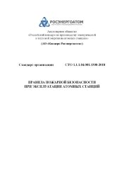СТО 1.1.1.04.001.1500-2018. Стандарт организации. Правила пожарной безопасности при эксплуатации атомных станций