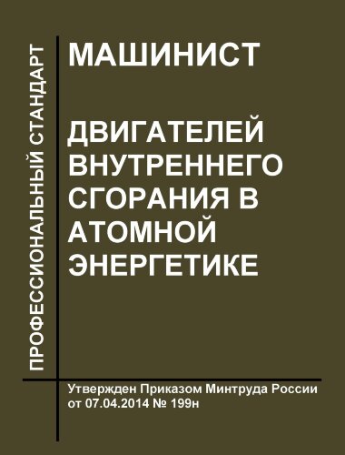 Профессиональный стандарт "Машинист двигателей внутреннего сгорания в атомной энергетике"