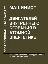Профессиональный стандарт "Машинист двигателей внутреннего сгорания в атомной энергетике"