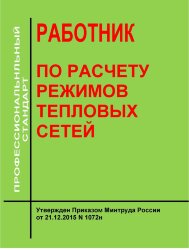 Профессиональный стандарт "Работник по расчету режимов тепловых сетей"