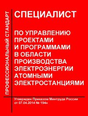 Профессиональный стандарт "Специалист по управлению проектами и программами в области производства электроэнергии атомными электростанциями"