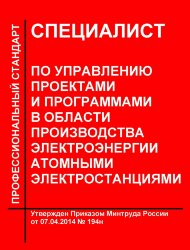 Профессиональный стандарт "Специалист по управлению проектами и программами в области производства электроэнергии атомными электростанциями"
