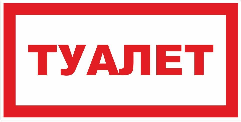 Знак Туалет