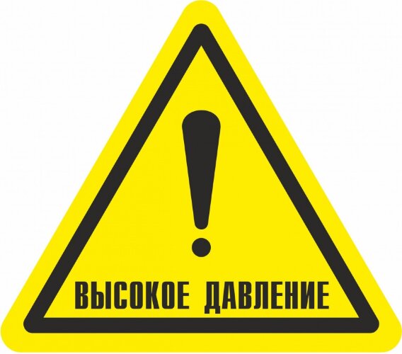 Знак W39 Осторожно. Высокое давление