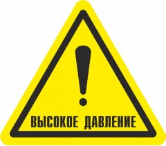 Знак W39 Осторожно. Высокое давление